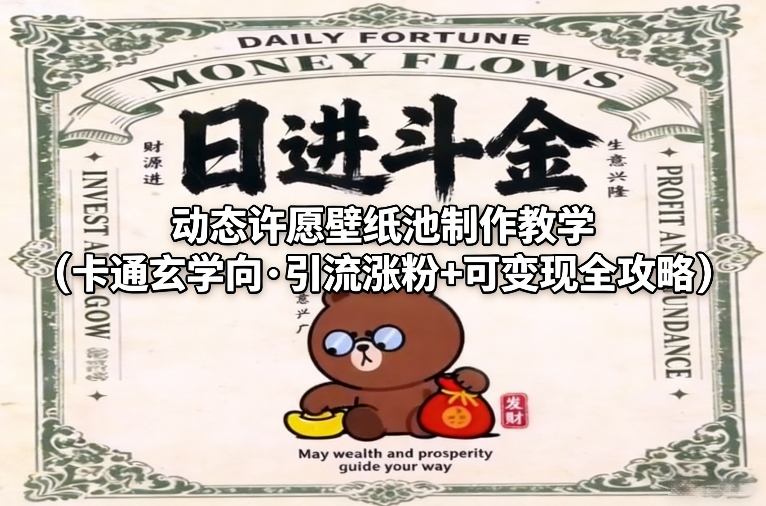 动态许愿壁纸池制作教学(卡通玄学向·引流涨粉+可变现全攻略)-阳知网创资源库