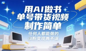 用AI做书单号带货视频,制作简单,任何人都能做的,涨粉变现两不误-阳知网创资源库
