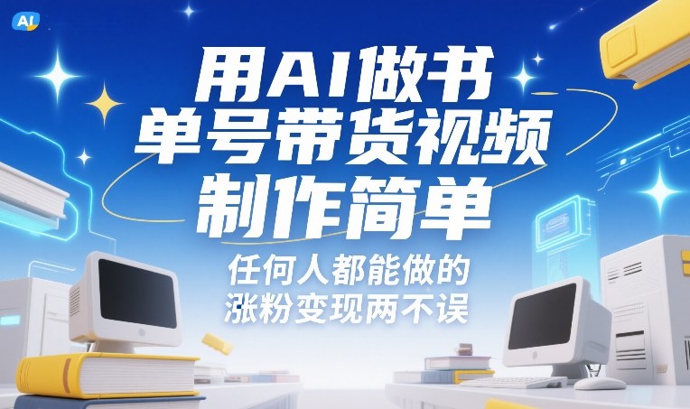 用AI做书单号带货视频,制作简单,任何人都能做的,涨粉变现两不误-阳知网创资源库
