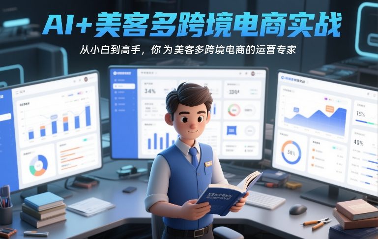 AI+美客多跨境电商实战,从小白到高手,你也可以成为美客多跨境电商的运营专家-阳知网创资源库