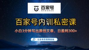 【百家号自动撸佣金】佣金界最佳撸佣金平台，小白3天起号有手机就能干，100%原创长期稳定-阳知网创资源库