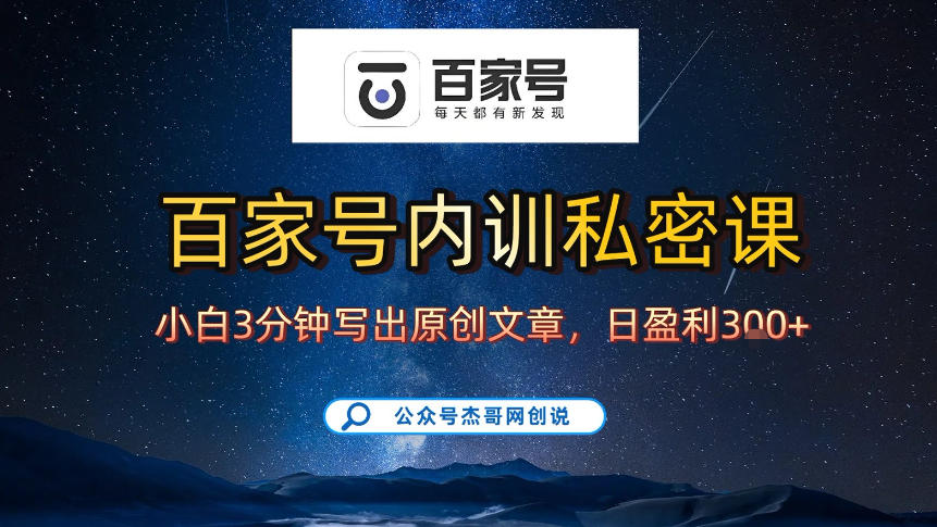 【百家号自动撸佣金】佣金界最佳撸佣金平台,小白3天起号有手机就能干,100%原创长期稳定-阳知网创资源库
