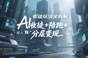 AI收徒玩法全拆解,靠“收徒+陪跑+分层变现”,纯靠流量变现,日入1k+-阳知网创资源库