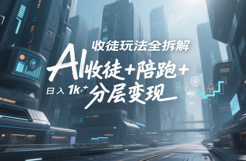 AI收徒玩法全拆解，靠“收徒+陪跑+分层变现”，纯靠流量变现，日入1k+-阳知网创资源库