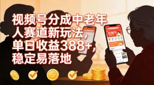 视频号分成中老年人赛道新玩法，单日收益388，稳定易落地-阳知网创资源库
