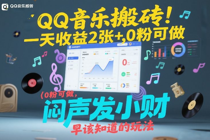 QQ音乐搬砖!一天收益2张+,0粉可做,“闷声发小财”早该知道的玩法-阳知网创资源库