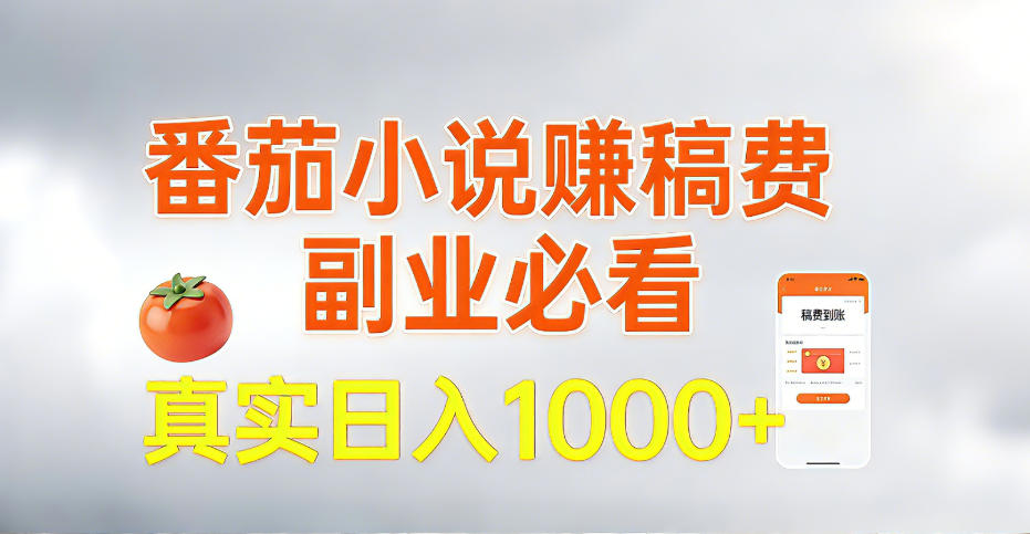 全网独家,番茄小说賺稿费邪修玩法,操作超级简单,单日收益1k+【揭秘】-阳知网创资源库