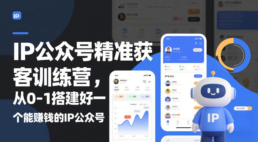 IP公众号精准获客训练营,从0-1搭建好一个能賺钱的IP公众号(更新中)-阳知网创资源库