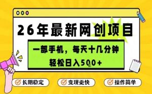 每天十几分钟,保底日入5张+,只需一部手机,26年强推项目【揭秘】-阳知网创资源库