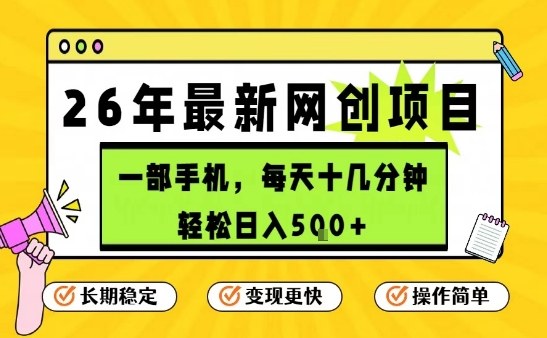 每天十几分钟,保底日入5张+,只需一部手机,26年强推项目【揭秘】-阳知网创资源库