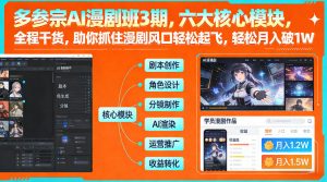 多参宗AI漫剧班3期，六大核心模块，全程干货，助你抓住漫剧风口轻松起飞，轻松月入破1W+-阳知网创资源库