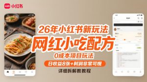 26年小红书新玩法，网红小吃配方，0成本项目玩法，日收益8张+利润非常可观，详细拆解教程-阳知网创资源库