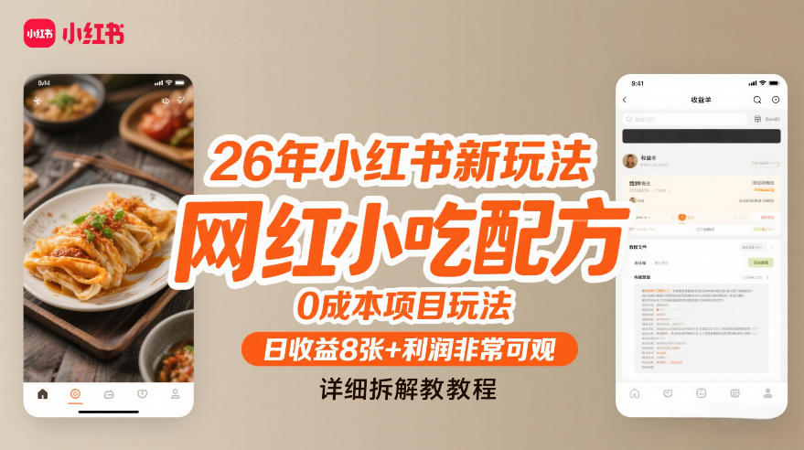 26年小红书新玩法，网红小吃配方，0成本项目玩法，日收益8张+利润非常可观，详细拆解教程-阳知网创资源库