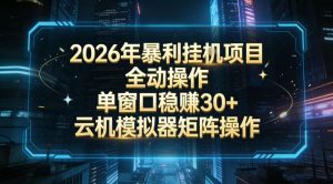 2026开年暴力挂G项目全自动操作单窗口稳賺30+云机-模拟器挂G掘金可批量矩阵操作【揭秘】-阳知网创资源库