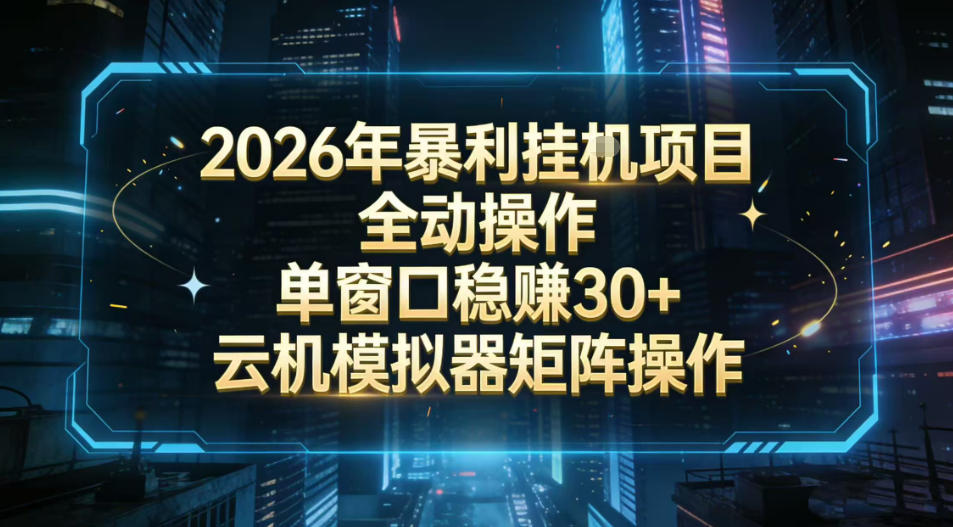 2026开年暴力挂G项目全自动操作单窗口稳賺30+云机-模拟器挂G掘金可批量矩阵操作【揭秘】-阳知网创资源库