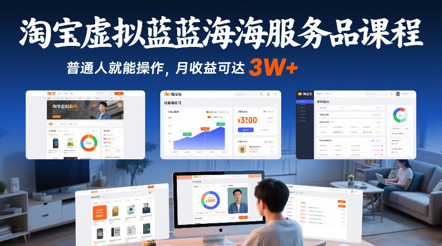 淘宝虚拟蓝海服务品课程,普通人就能操作,月收益可达3W+-阳知网创资源库