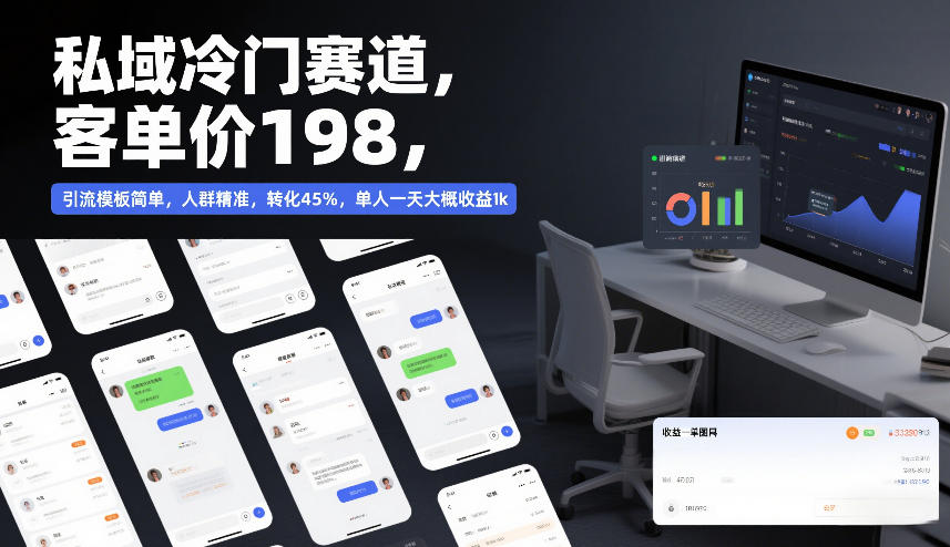 私域冷门赛道,客单价198,引流模板简单,人群精准,转化45%,单人一天大概收益1k-阳知网创资源库